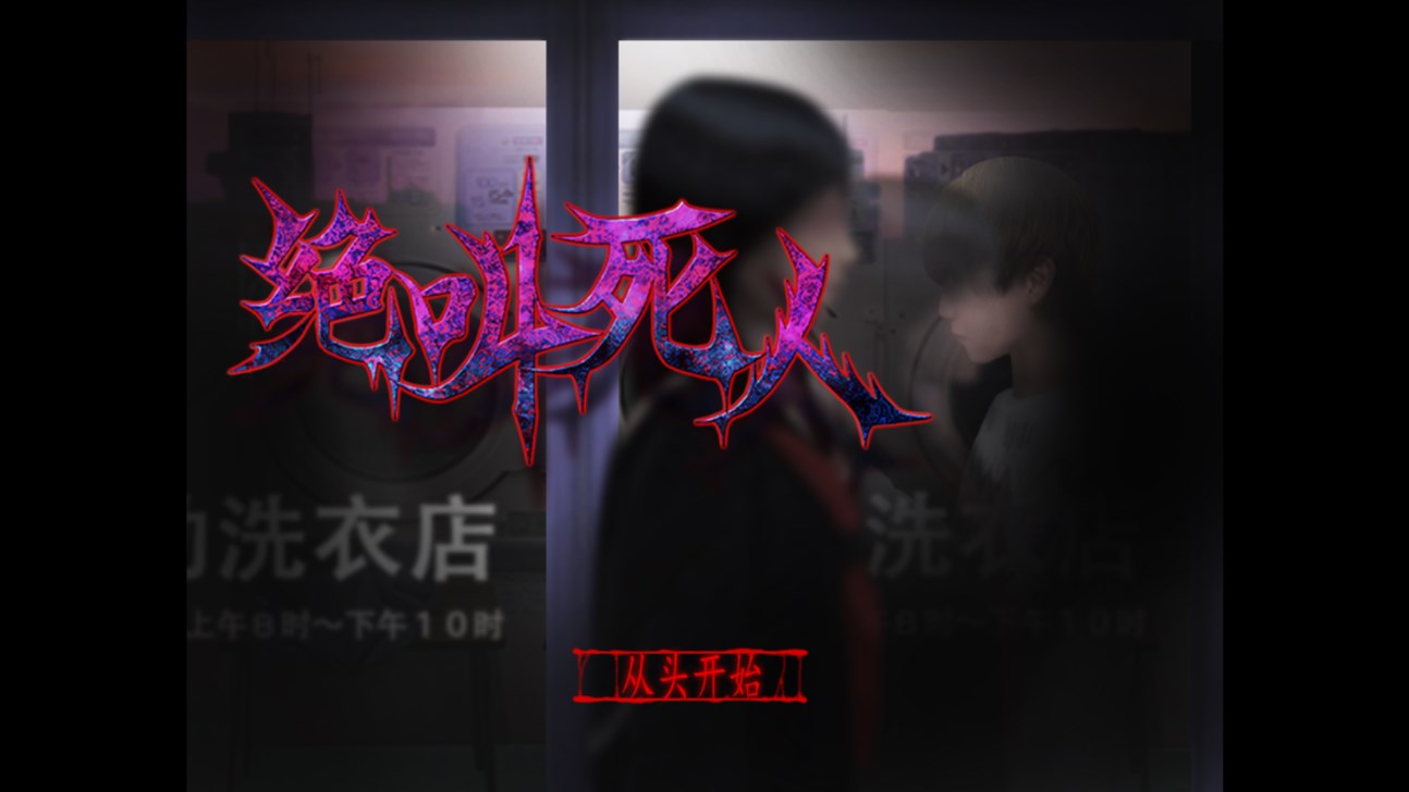 翌日绝叫死人最新版图1