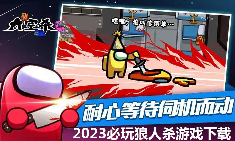 2023必玩狼人杀游戏下载