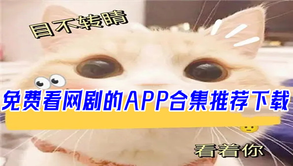免费看网剧的APP合集推荐下载