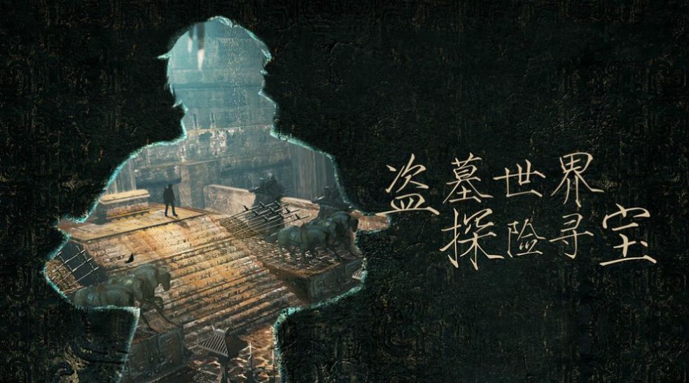 古墓玄踪手游图4