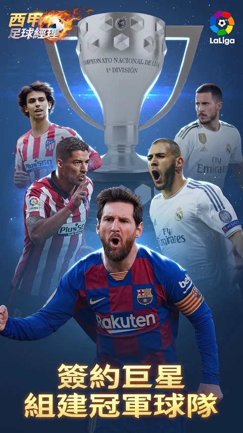 西甲足球经理官网版图3