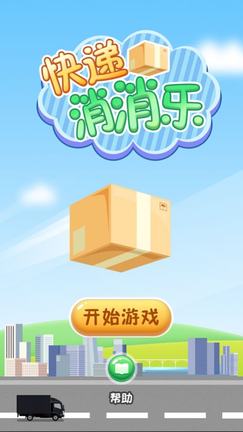 快递消消乐红包游戏福利版  v1.0图1