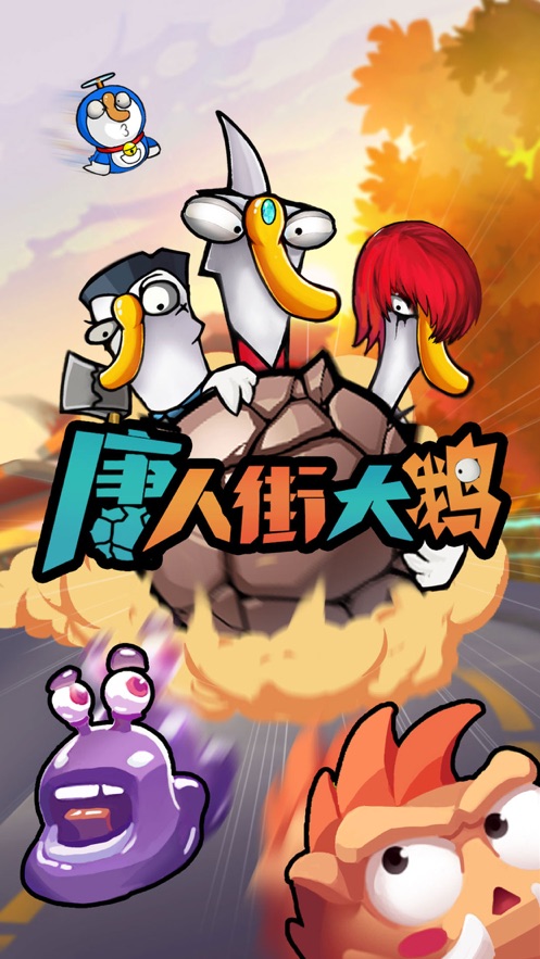 唐人街大鹅游戏图3