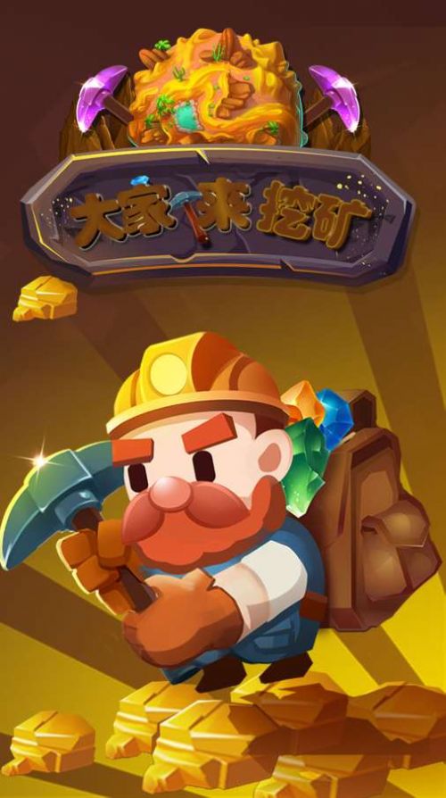 微信大家来挖矿小游戏安卓最新版  v1.0.1图2