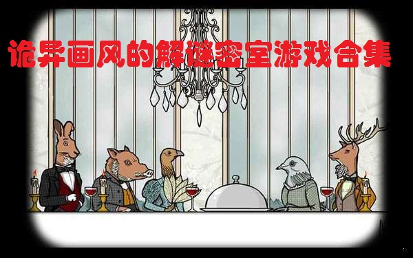 诡异画风的解谜游戏合集