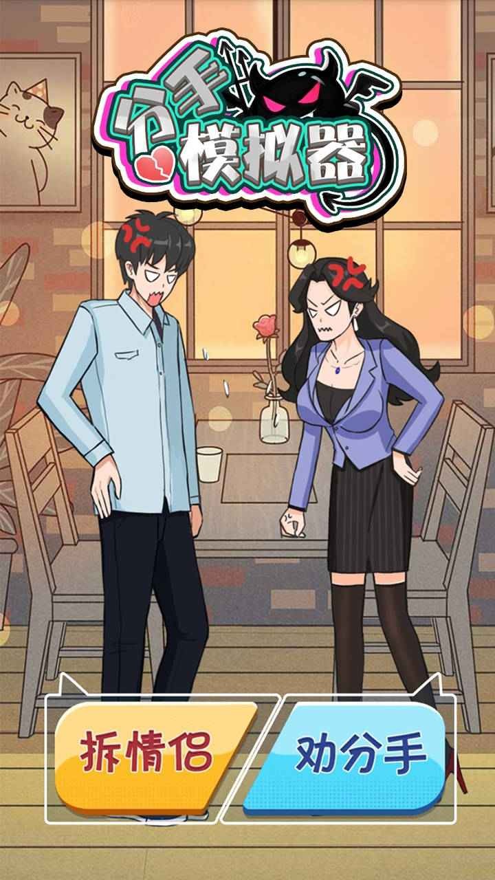 分手模拟器游戏图3