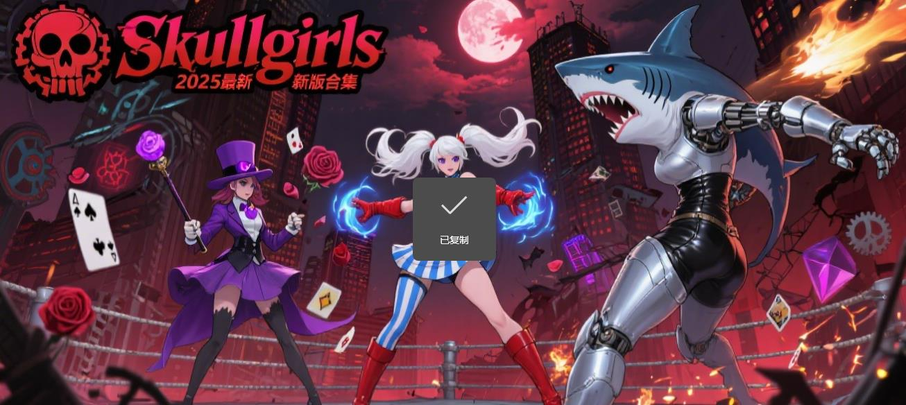 Skullgirls2025最新版合集