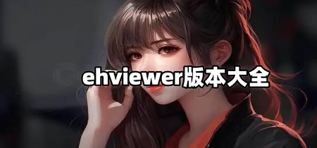 ehviewer版本大全