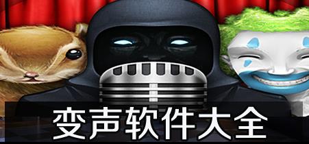 变声软件