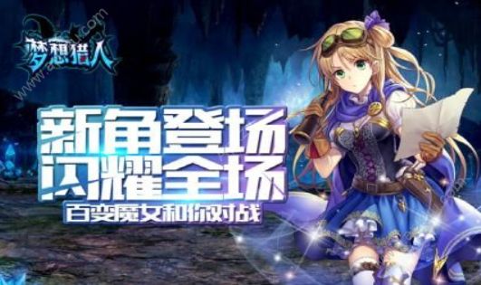 梦想猎人送红包金币安卓版  v2.3.6图2