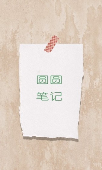 圆圆笔记App图2