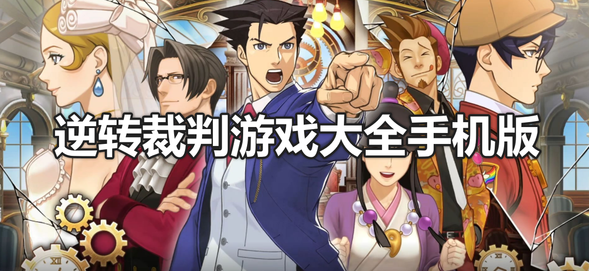 逆转裁判系列游戏大全