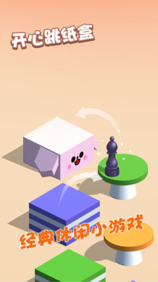 开心跳纸盒图4