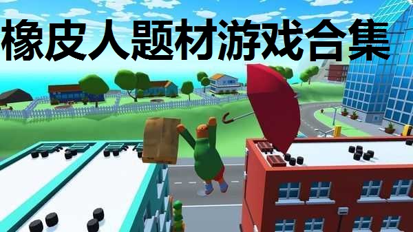 橡皮人题材游戏合集