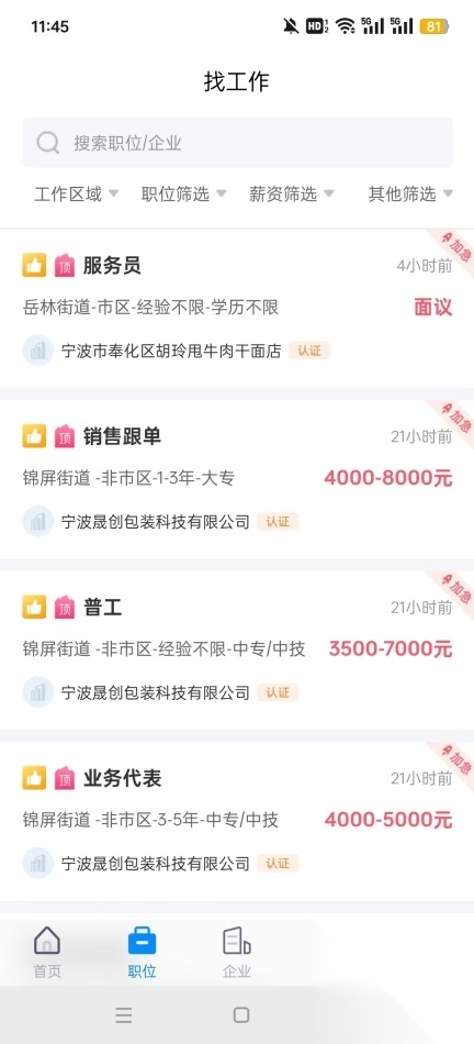奉化人才网招聘找工作平台图8