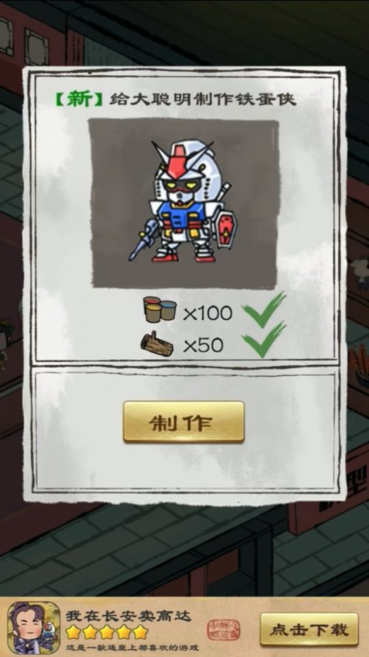 我在长安卖高达安卓官方版 v1.0图2