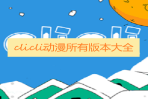 clicli动漫所有版本