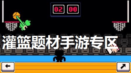 灌篮题材手游专区