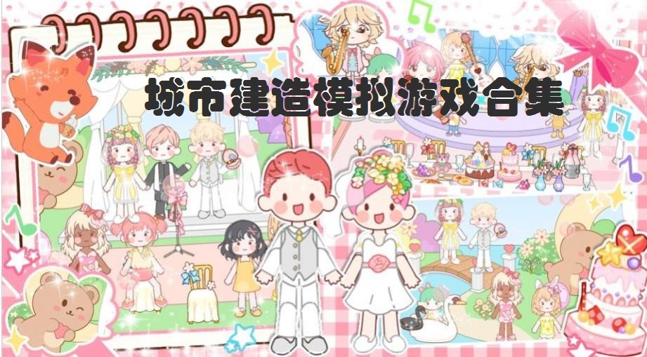 城市建造模拟游戏合集