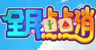 全民点点消红包版游戏合集