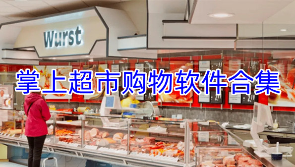 掌上超市购物软件合集