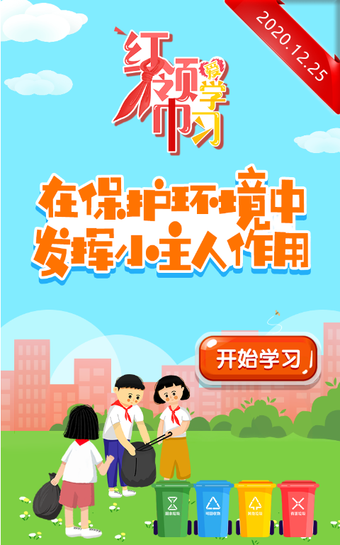 红领巾爱学习第一季第十四期在保护环境中发挥小主人作用登录入口图1