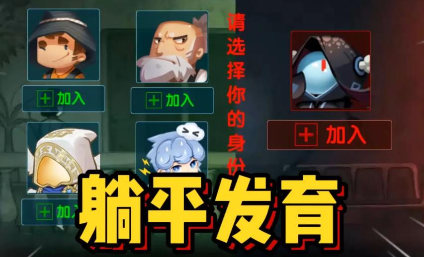 躺平发育颠倒黑白合集