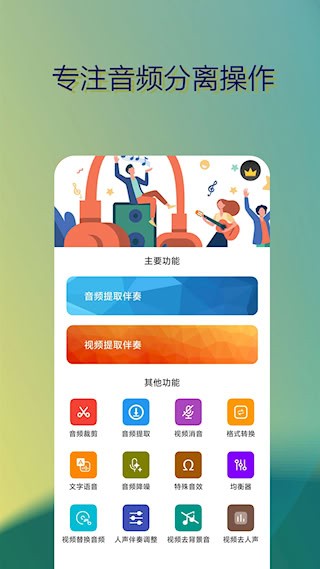 音乐伴奏提取安卓版图1