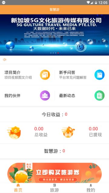 智慧旅游app手机版官方版下载安装图片1