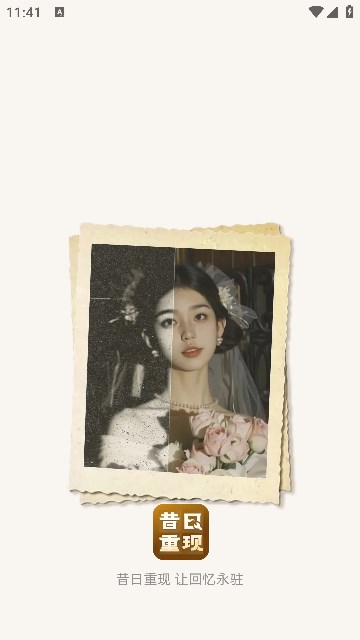 昔日重现软件图2