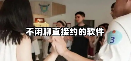 不闲聊直接约的软件