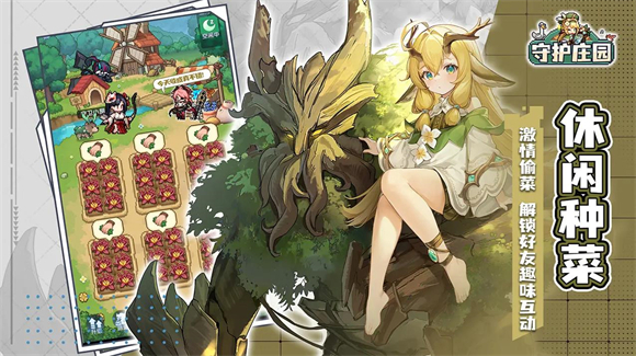 守护庄园图3