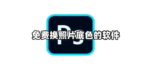 免费换照片底色的软件