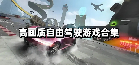 高画质自由驾驶游戏合集