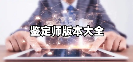 鉴定师版本大全