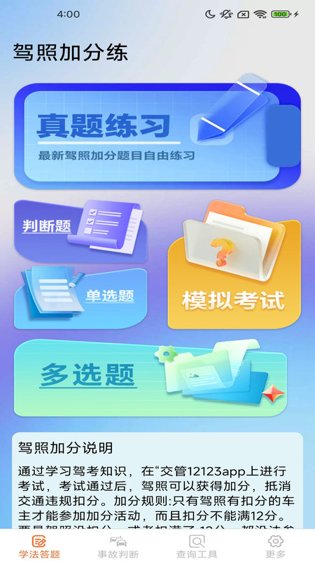 驾照加分多点练图4