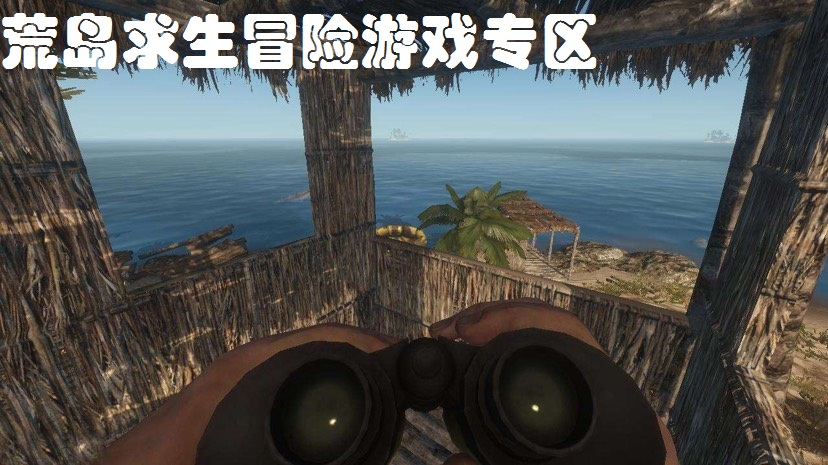 荒岛求生冒险游戏专区
