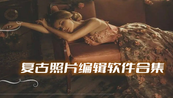 复古照片编辑软件合集