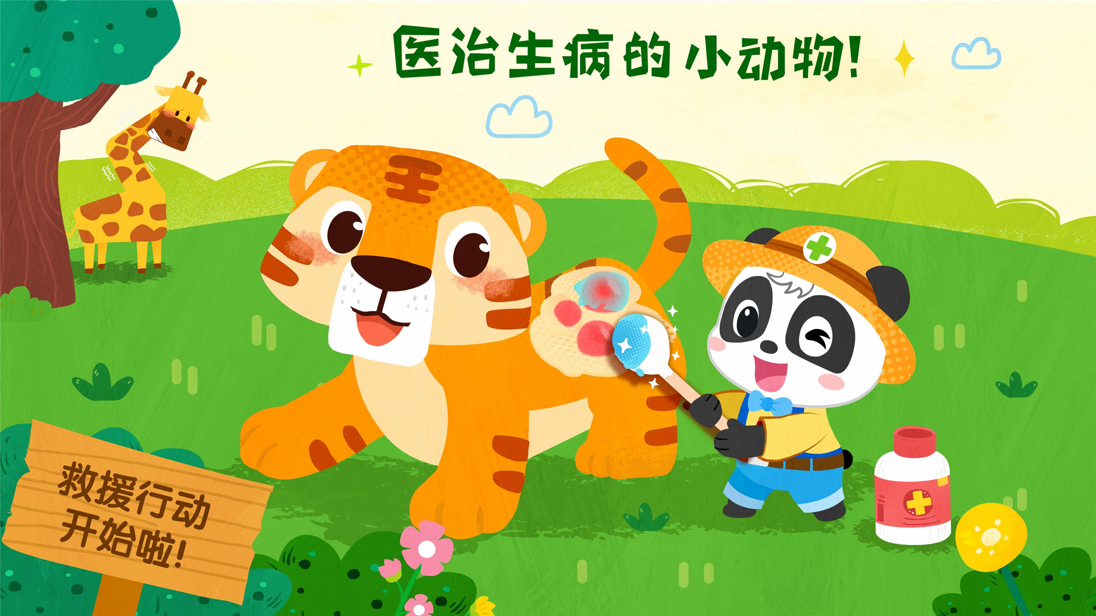 宝宝救援队官方版图2