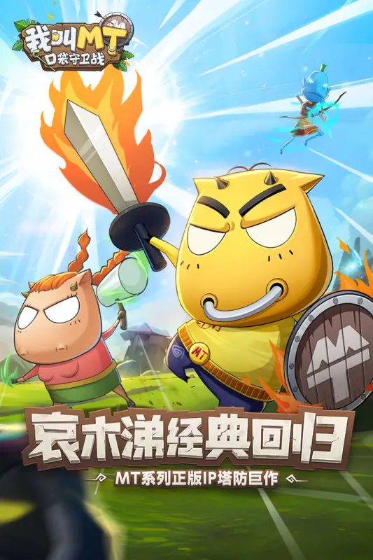 我叫MT口袋守卫战图2