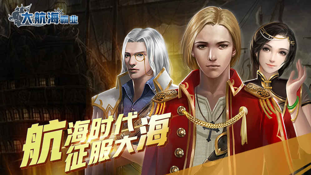 大航海霸业图4