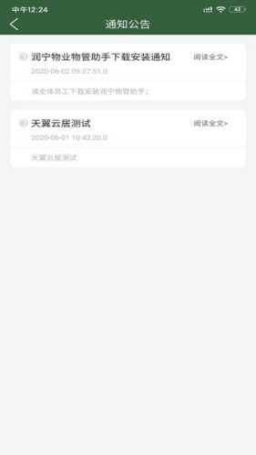 康桥润宁物管助手app图1