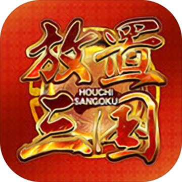 放置三国折扣福利版