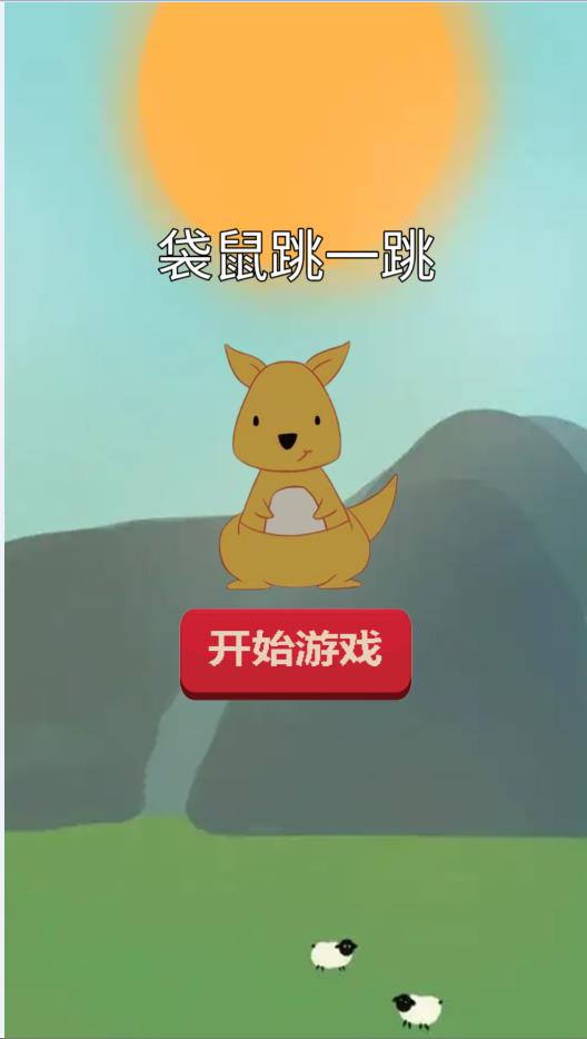 袋鼠跳一跳游戏最新版图片1