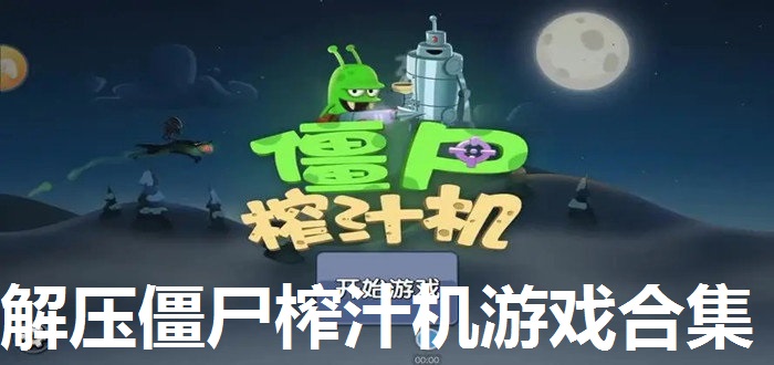 解压僵尸榨汁机游戏合集