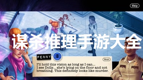 谋杀推理手游大全