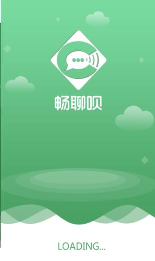 畅聊呗app官方下载安装  v1.1.0图2