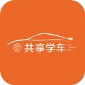 共享学车app
