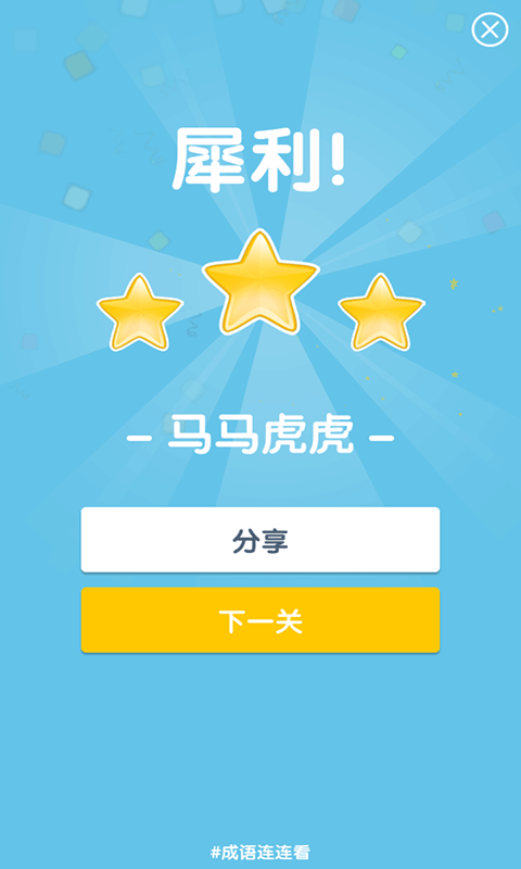 成语连连看游戏红包版  v1.0图1