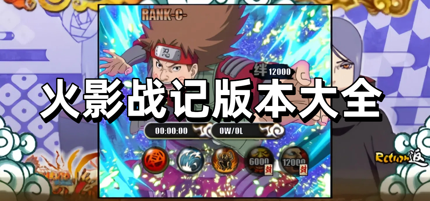 火影战记版本大全